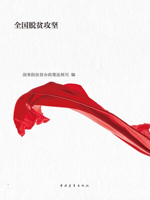 cover image of 全国脱贫攻坚先进事迹巡回报告汇编